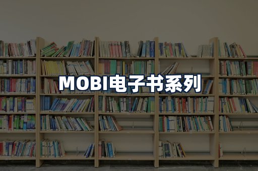MOBI电子书